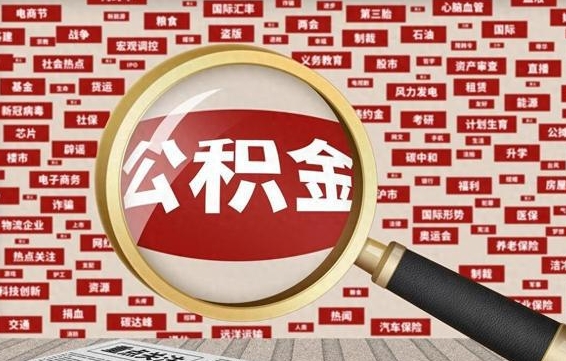 公积金可以提取吗-公主岭公积金代办平台